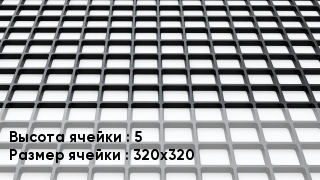 Георешетка 5 Ячейка: 320х320